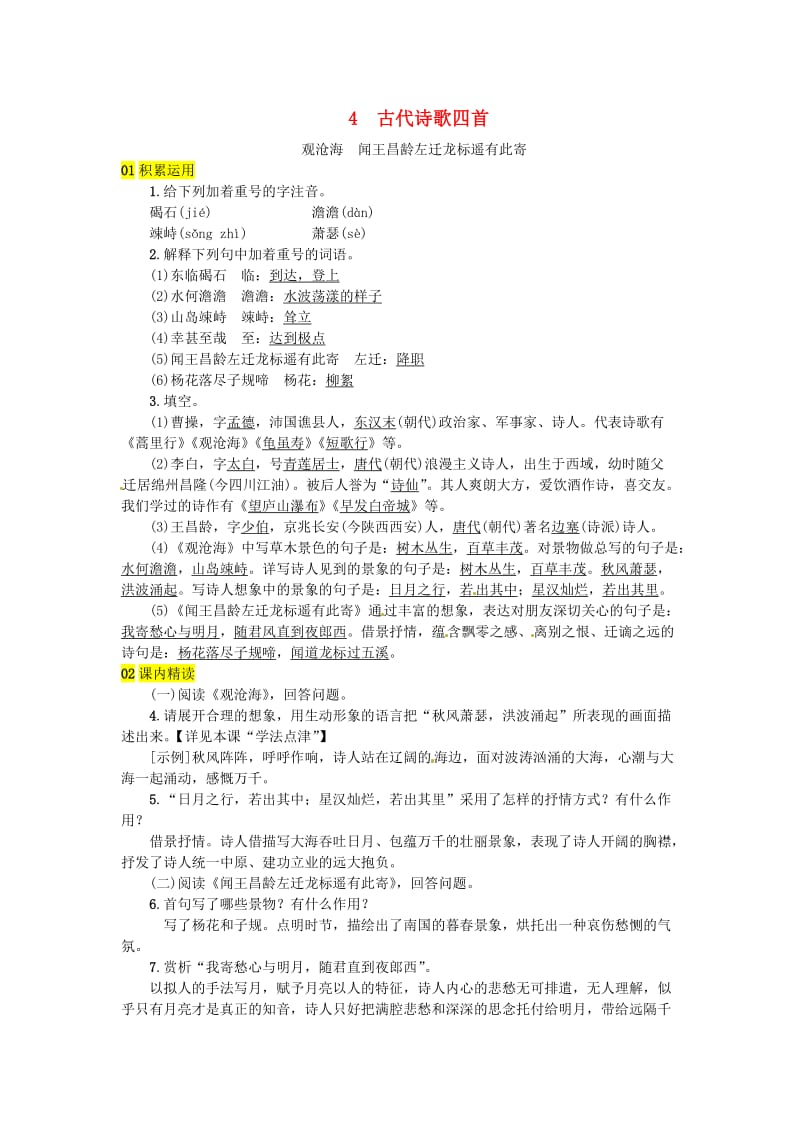 河北专版七年级语文上册第一单元4古代诗歌四首练习新人教版.doc_第1页