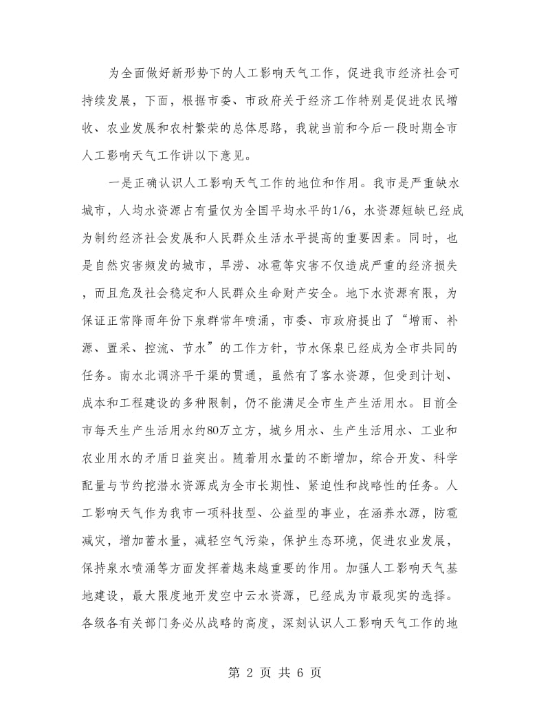 在市区人力影响天气工作会的发言.doc_第2页