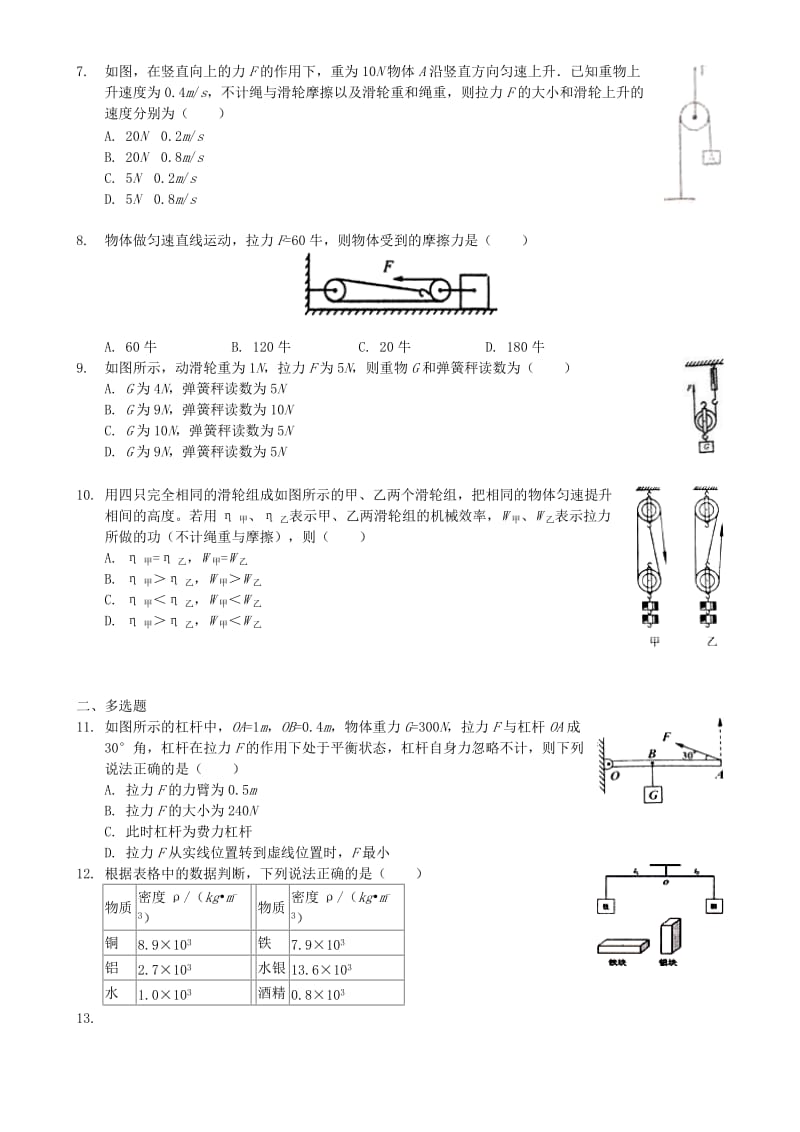 八年级物理下册 第十二章 简单机械单元检测试卷 （新版）新人教版.doc_第2页