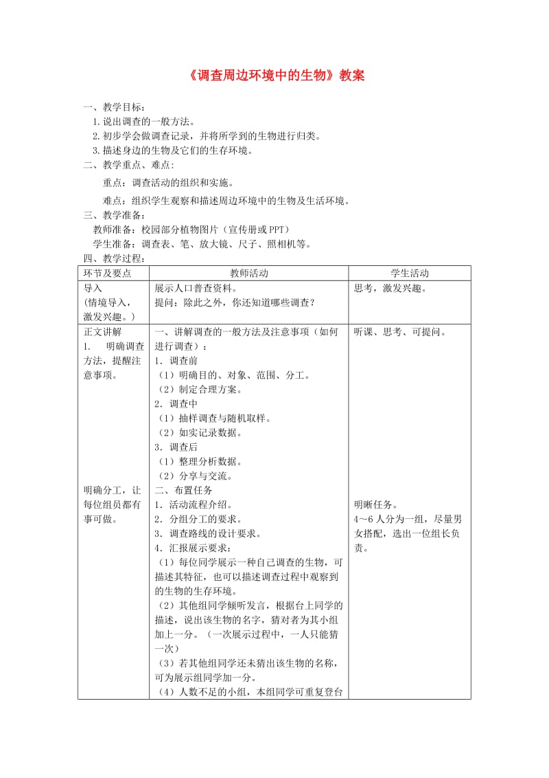 七年级生物上册 第一章 第二节《调查周边环境中的生物》教案 （新版）新人教版.doc_第1页