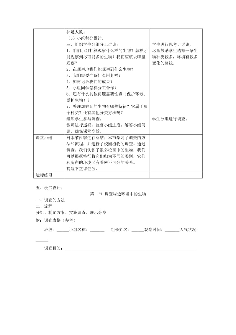 七年级生物上册 第一章 第二节《调查周边环境中的生物》教案 （新版）新人教版.doc_第2页