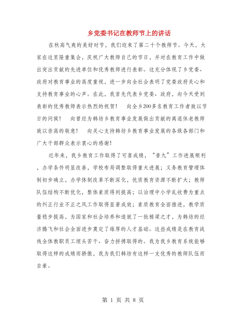 乡党委书记在教师节上的讲话.doc_第1页