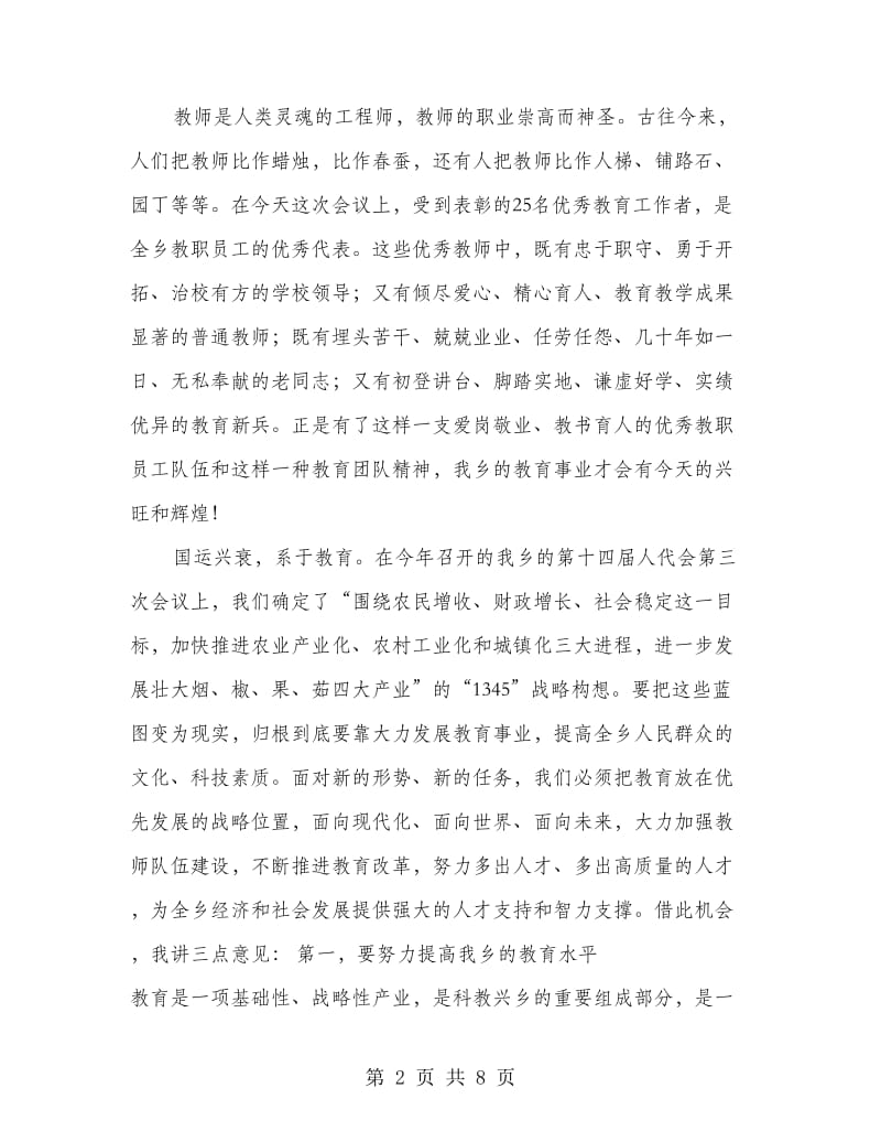 乡党委书记在教师节上的讲话.doc_第2页