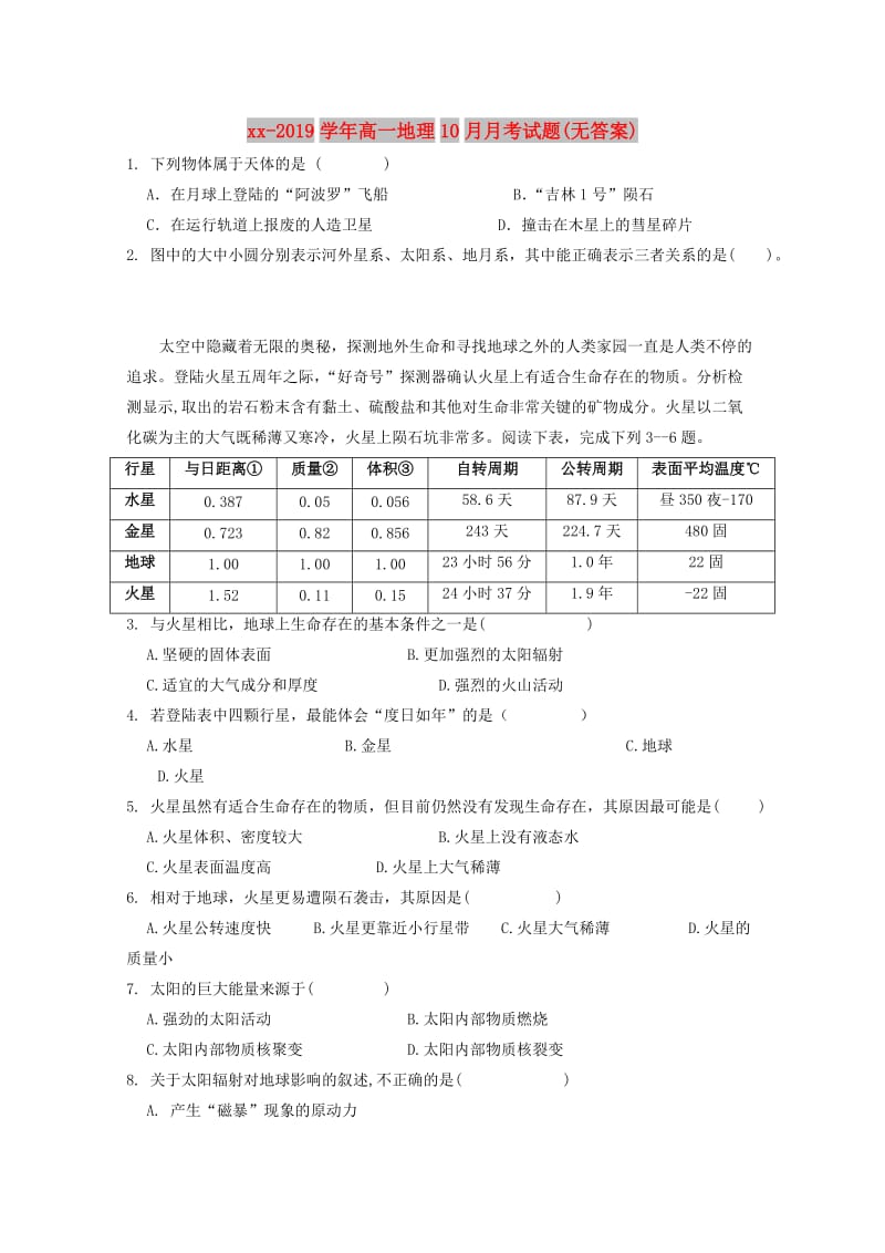 2018-2019学年高一地理10月月考试题(无答案).doc_第1页