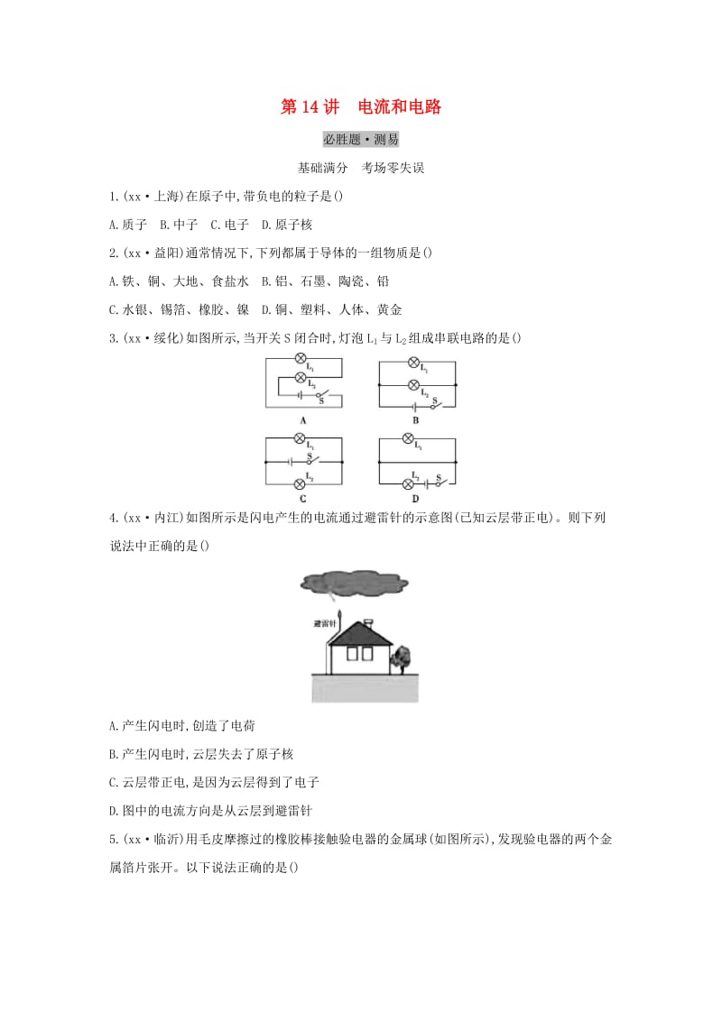 （云南专用）2019中考物理一轮复习 第五单元 电磁学 第14讲 电流和电路习题.doc_第1页