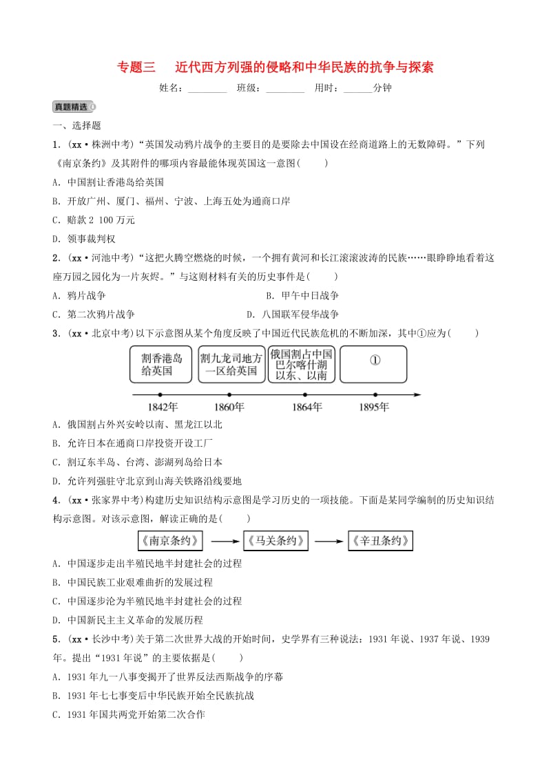 山东省2019年中考历史专题复习 专题三 近代西方列强的侵略和中华民族的抗争与探索练习（五四制）.doc_第1页