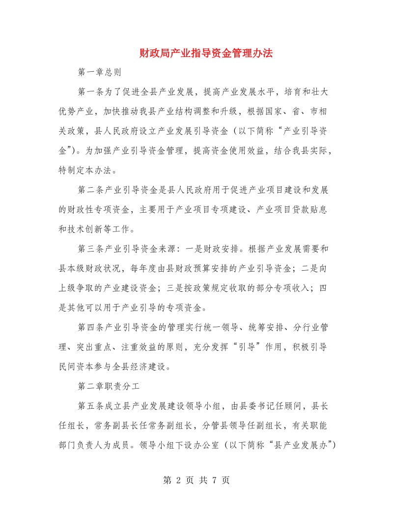 财政局产业指导资金管理办法.doc_第2页