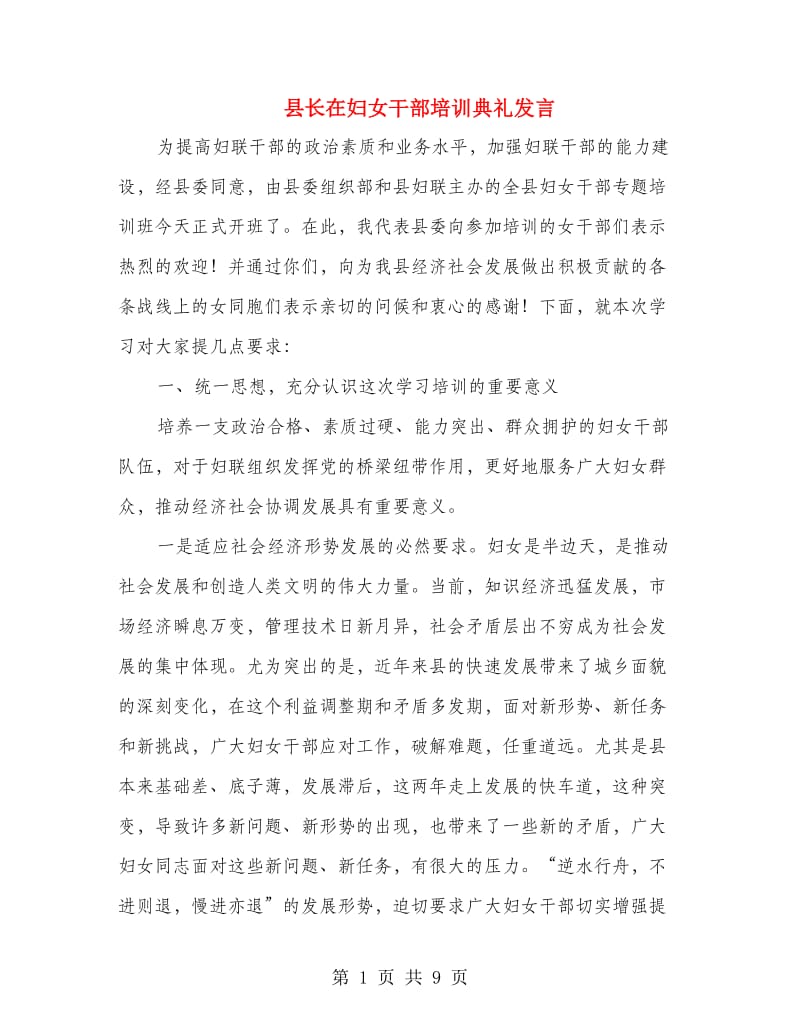 县长在妇女干部培训典礼发言.doc_第1页