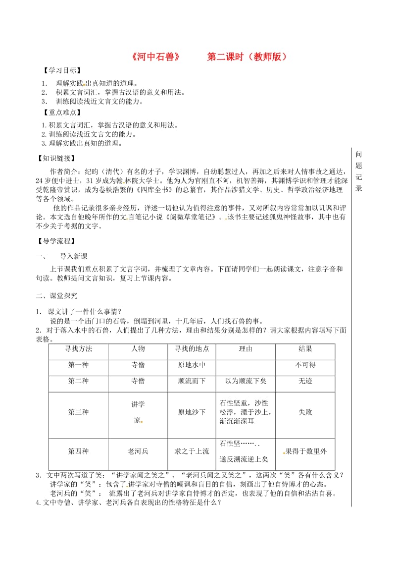 湖北省武汉市七年级语文下册 第五单元 24 河中石兽（第2课时）导学案 新人教版.doc_第1页