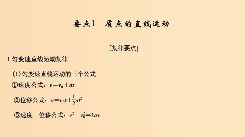 （江蘇專用）2019高考物理二輪復習 要點回扣 專題1 質點的直線運動課件.ppt_第1頁