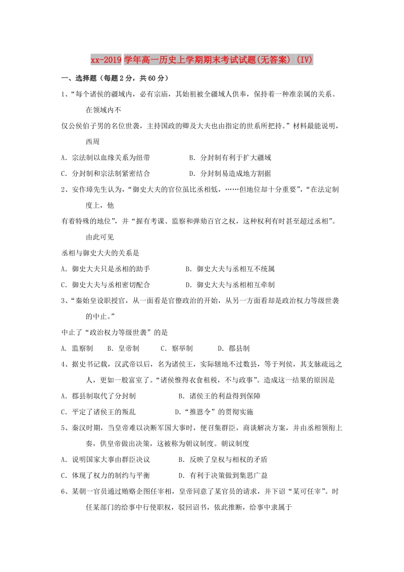 2018-2019学年高一历史上学期期末考试试题(无答案) (IV).doc_第1页