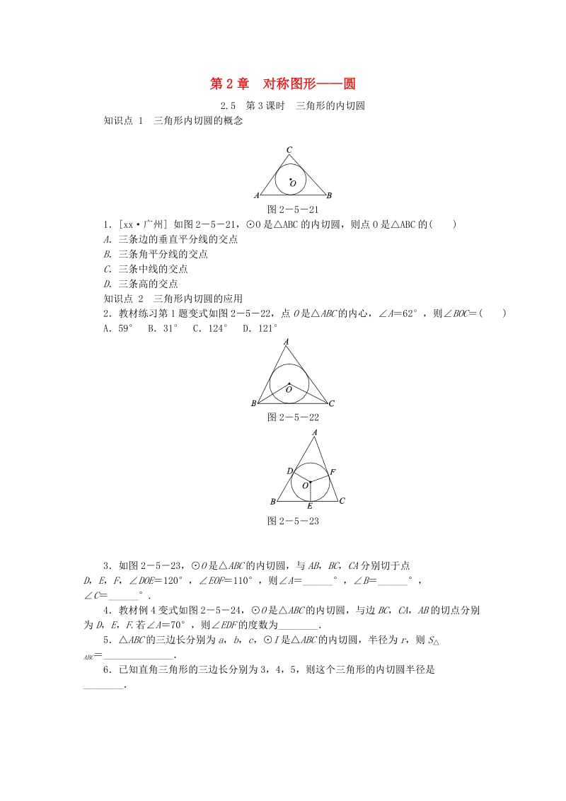 九年级数学上册第2章对称图形-圆2.5直线与圆的位置关系第3课时三角形的内切圆同步练习新版苏科版.doc_第1页