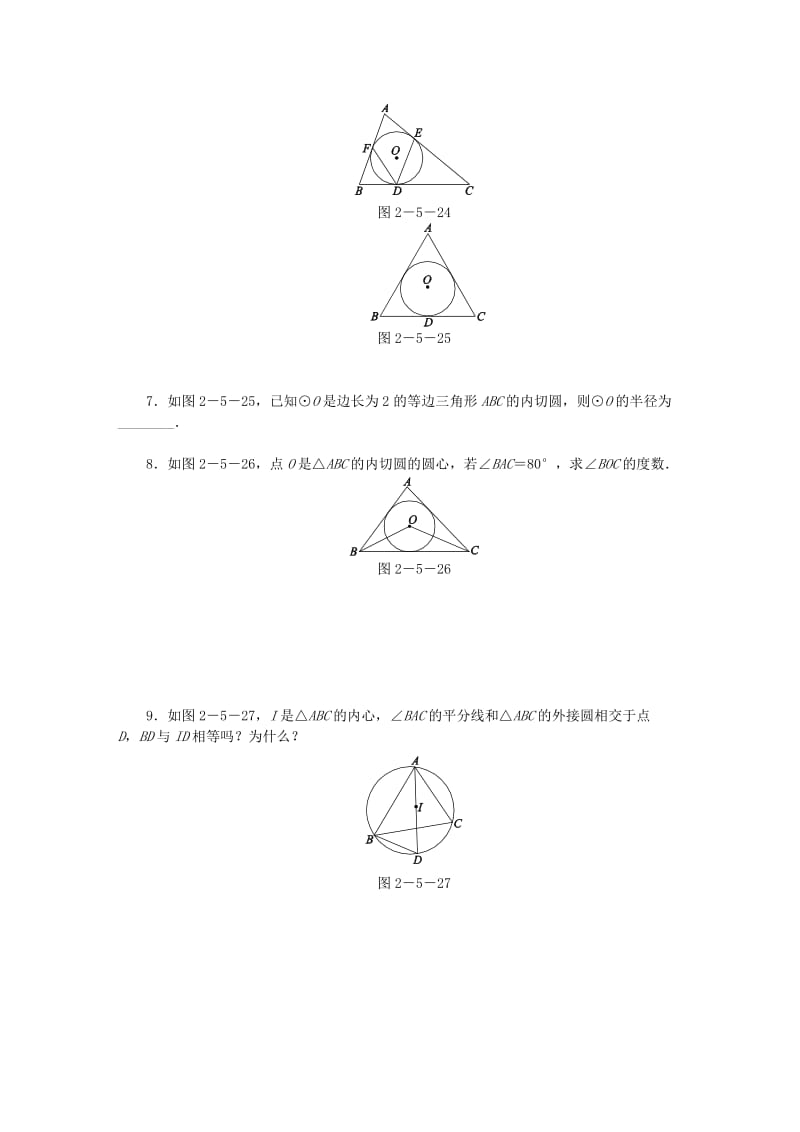 九年级数学上册第2章对称图形-圆2.5直线与圆的位置关系第3课时三角形的内切圆同步练习新版苏科版.doc_第2页