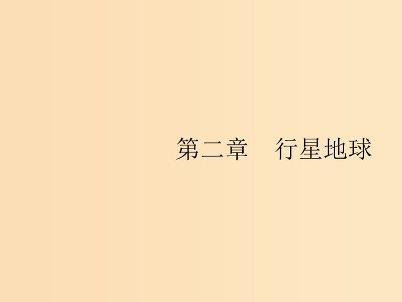 （山東專用）2020版高考地理一輪復習 第二章 行星地球 2.1 宇宙中的地球和地球的圈層結構課件 新人教版.ppt_第1頁