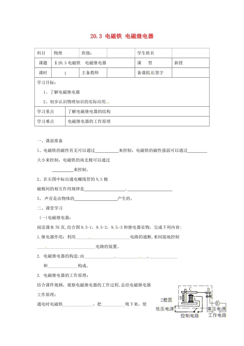 九年级物理全册 20.3 电磁铁 电磁继电器学案 （新版）新人教版.doc_第1页