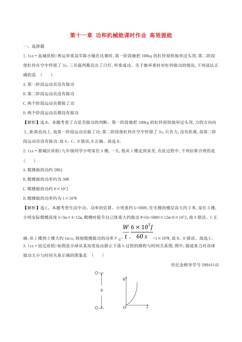 中考物理 第十一章 功和机械能课时作业 高效提能.doc_第1页