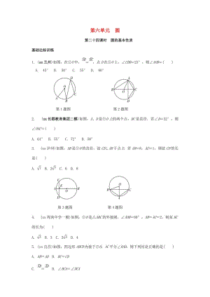 中考數(shù)學(xué)復(fù)習(xí) 第24課時(shí) 圓的基本性質(zhì)測試.doc