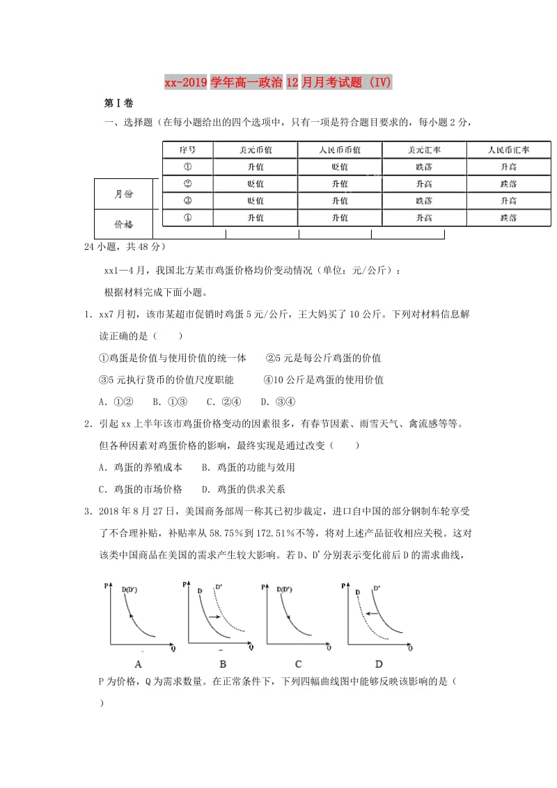 2018-2019学年高一政治12月月考试题 (IV).doc_第1页