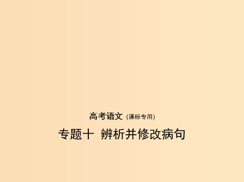 （課標(biāo)Ⅰ 5年高考3年模擬）2019年高考語文 專題十 辨析并修改病句課件.ppt_第1頁