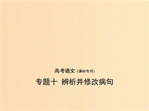 （課標Ⅰ 5年高考3年模擬）2019年高考語文 專題十 辨析并修改病句課件.ppt