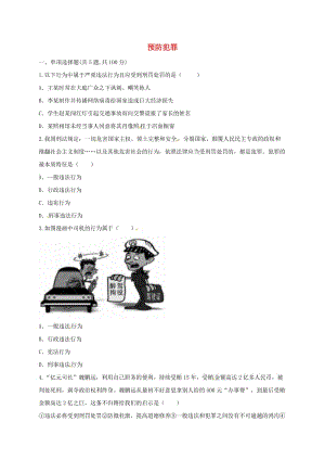 八年級道德與法治上冊 第二單元 遵守社會規(guī)則 第五課 做守法的公民 第2框 預(yù)防犯罪互動訓(xùn)練A 新人教版.doc