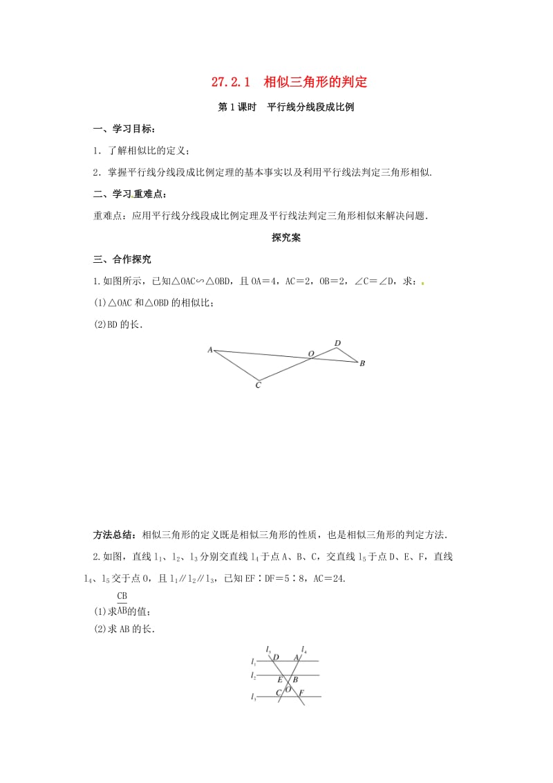 九年级数学下册第二十七章相似27.2相似三角形27.2.1相似三角形的判定第1课时平行线分线段成比例导学案 新人教版.doc_第1页