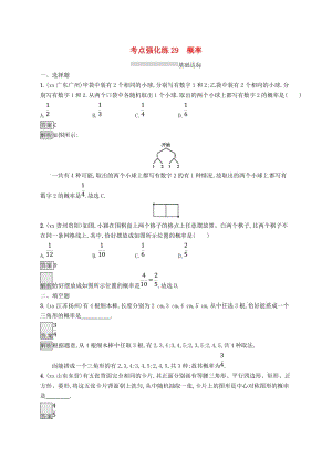 甘肅省2019年中考數(shù)學(xué)總復(fù)習(xí) 第八單元 統(tǒng)計(jì)與概率 考點(diǎn)強(qiáng)化練29 概率練習(xí).doc