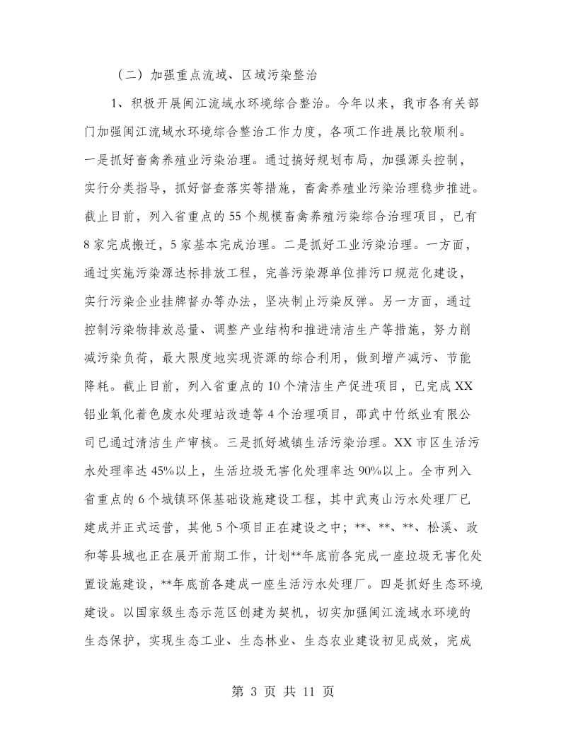 环保局环境保护半年总结.doc_第3页