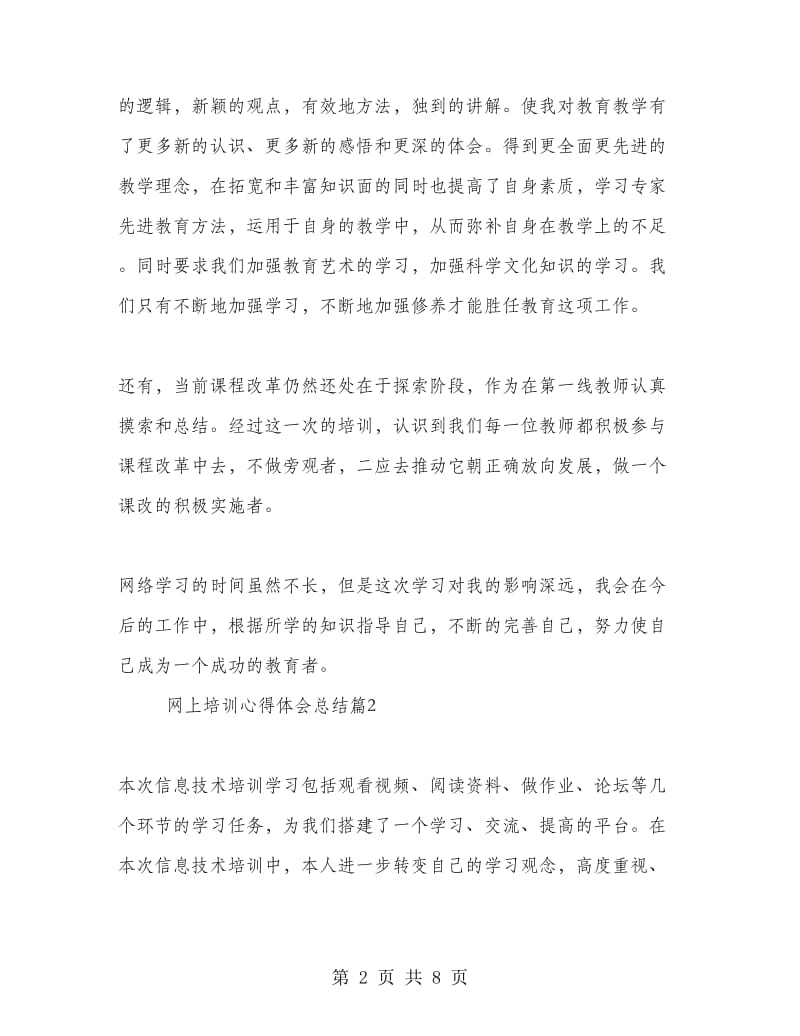 网上培训心得体会总结.doc_第2页