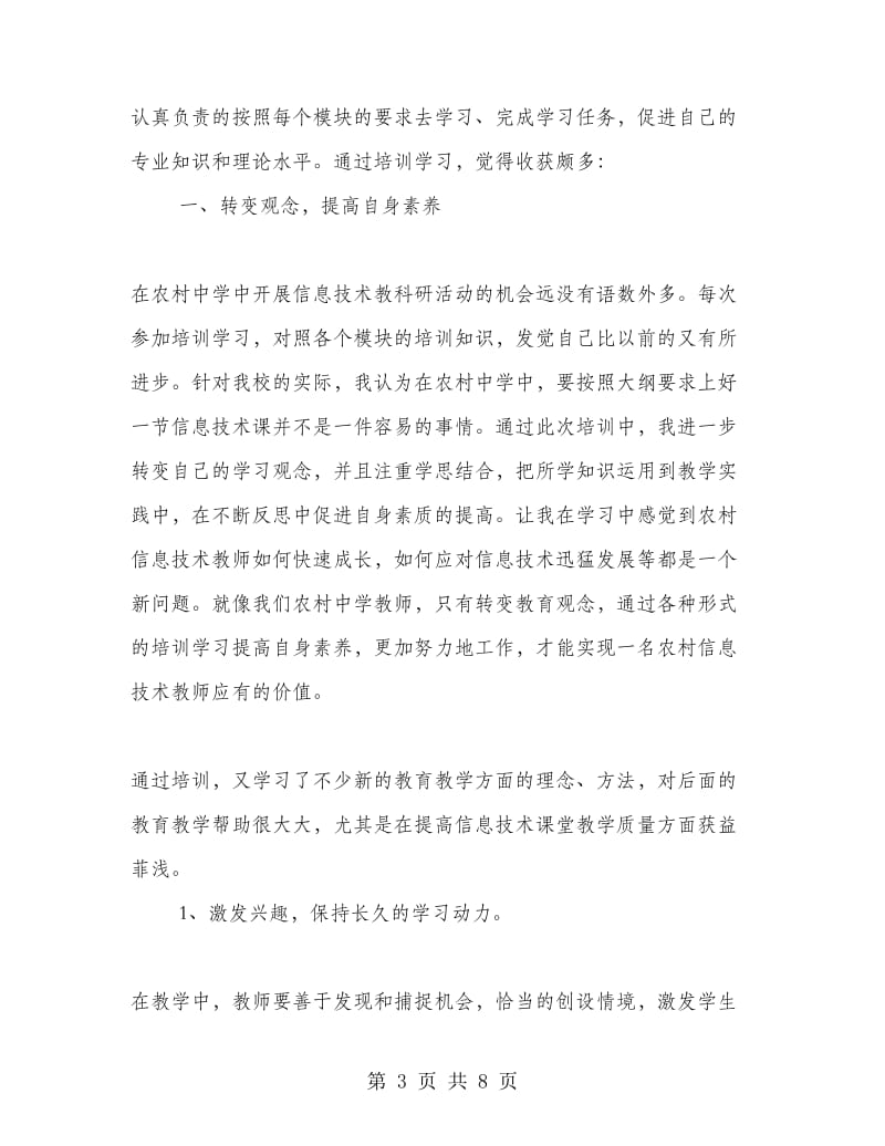 网上培训心得体会总结.doc_第3页