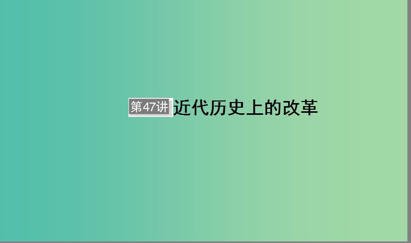 （通用版）河北省衡水市2019屆高考歷史大一輪復習 選考部分 第47講 近代歷史上的改革課件.ppt_第1頁