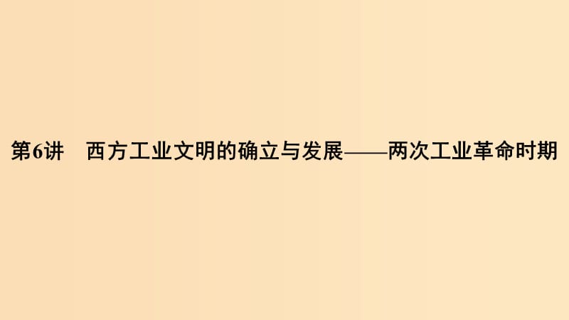 （通史版）2019版高考歷史二輪復習 板塊二 工業(yè)文明時代的世界與中國 第6講 西方工業(yè)文明的確立與發(fā)展——兩次工業(yè)革命時期課件.ppt_第1頁