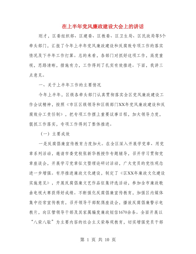 在上半年党风廉政建设大会上的讲话.doc_第1页