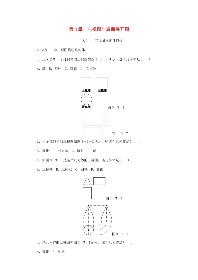 九年级数学下册 第3章 投影与三视图 3.3 由三视图描述几何体同步练习 （新版）浙教版.doc_第1页