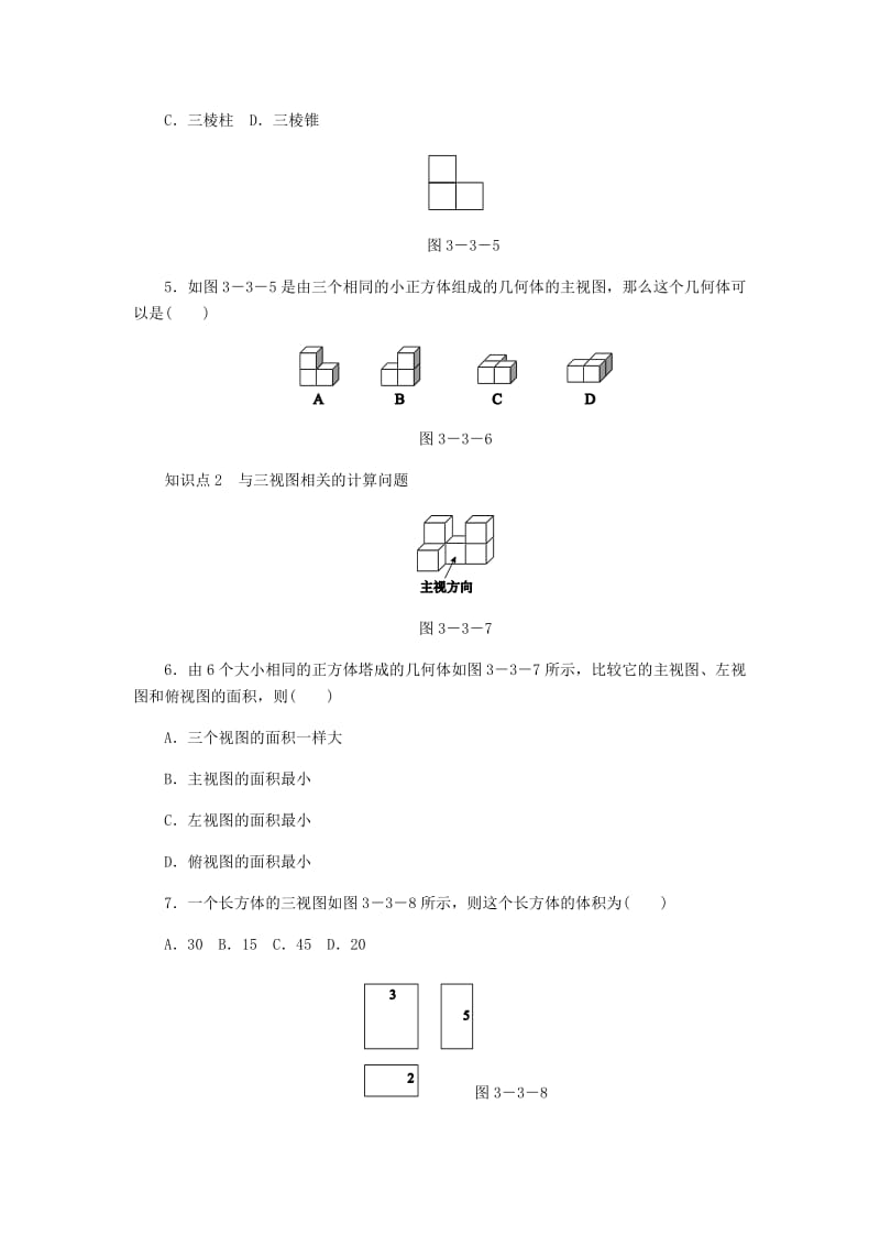 九年级数学下册 第3章 投影与三视图 3.3 由三视图描述几何体同步练习 （新版）浙教版.doc_第2页