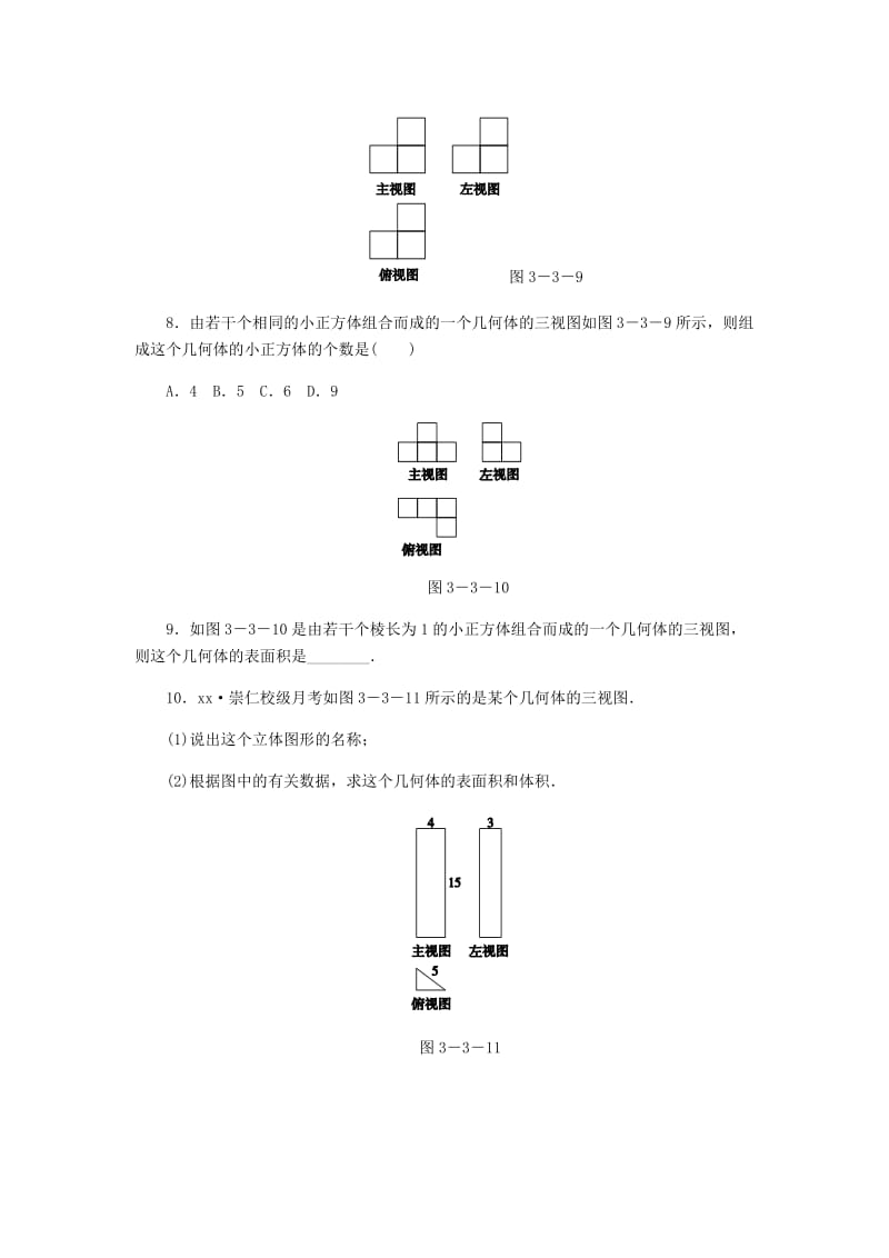 九年级数学下册 第3章 投影与三视图 3.3 由三视图描述几何体同步练习 （新版）浙教版.doc_第3页