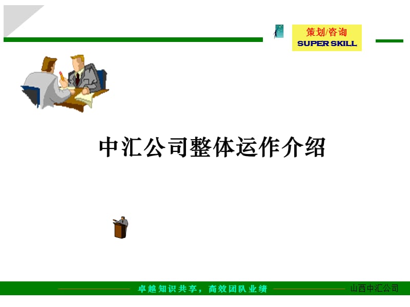 管家顧問公司整體運作流程.ppt_第1頁