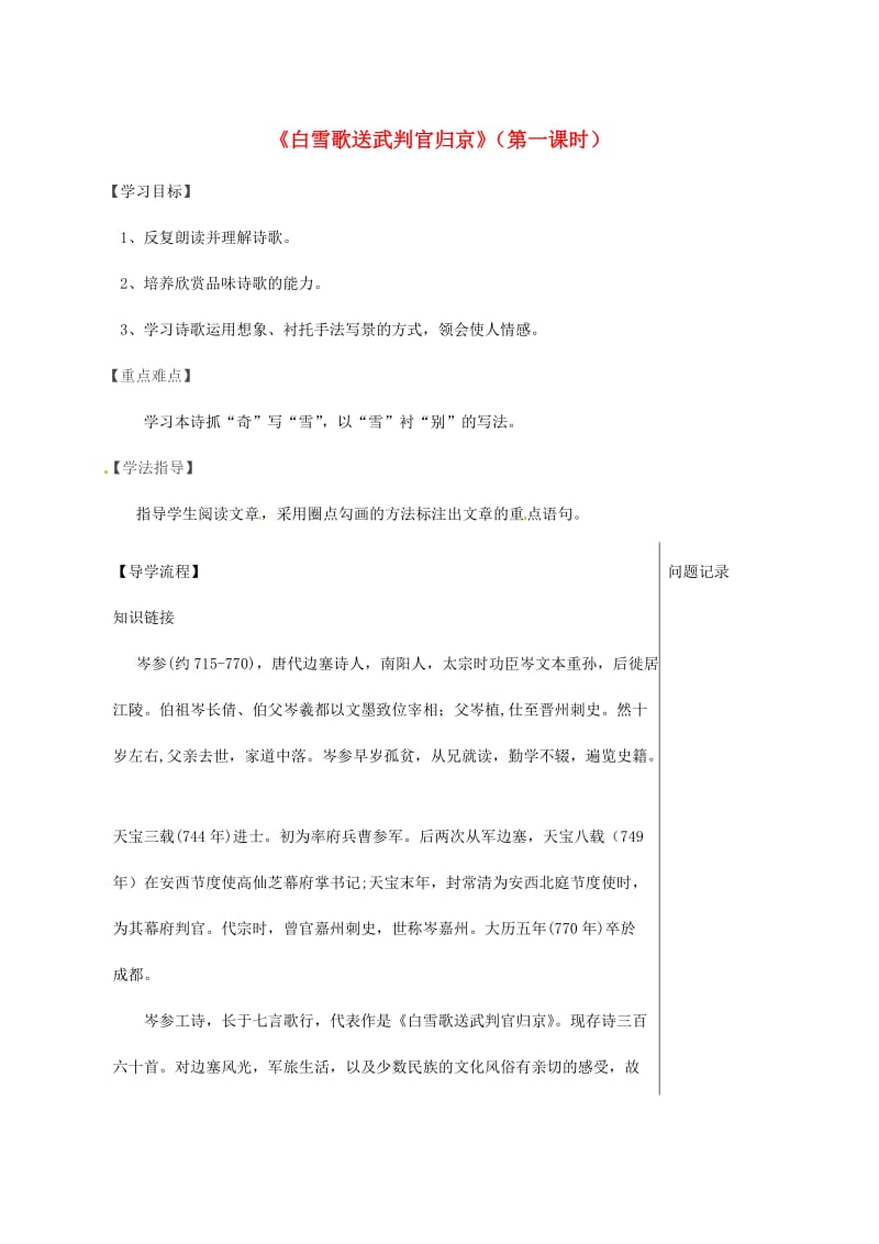 湖北省武汉市八年级语文上册 第六单元 23《白雪歌送武判官回京》导学提纲 鄂教版.doc_第1页