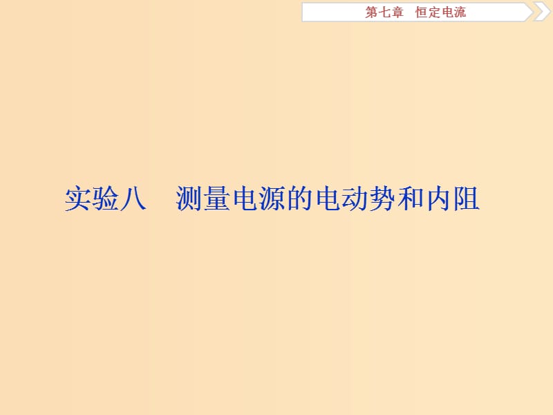 （浙江專版）2019屆高考物理一輪復(fù)習(xí) 第7章 恒定電流 5 實驗八 測量電源的電動勢和內(nèi)阻課件 新人教版.ppt_第1頁