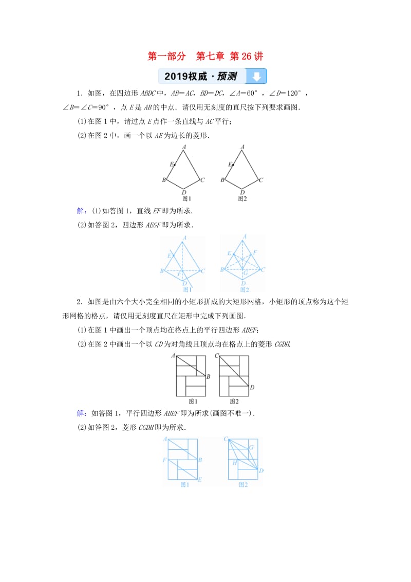 （江西专用）2019中考数学总复习 第一部分 教材同步复习 第七章 图形与变换 第26讲 尺规作图权威预测.doc_第1页