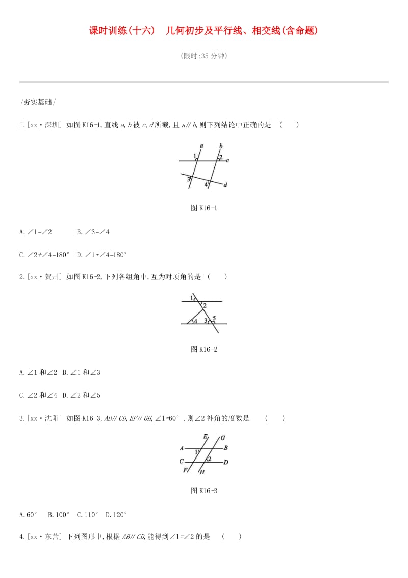 中考数学总复习 第四单元 图形的初步认识与三角形 课时训练16 几何初步及平行线、相交线（含命题）练习.doc_第1页