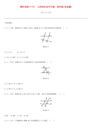 中考數(shù)學(xué)總復(fù)習(xí) 第四單元 圖形的初步認(rèn)識與三角形 課時訓(xùn)練16 幾何初步及平行線、相交線（含命題）練習(xí).doc