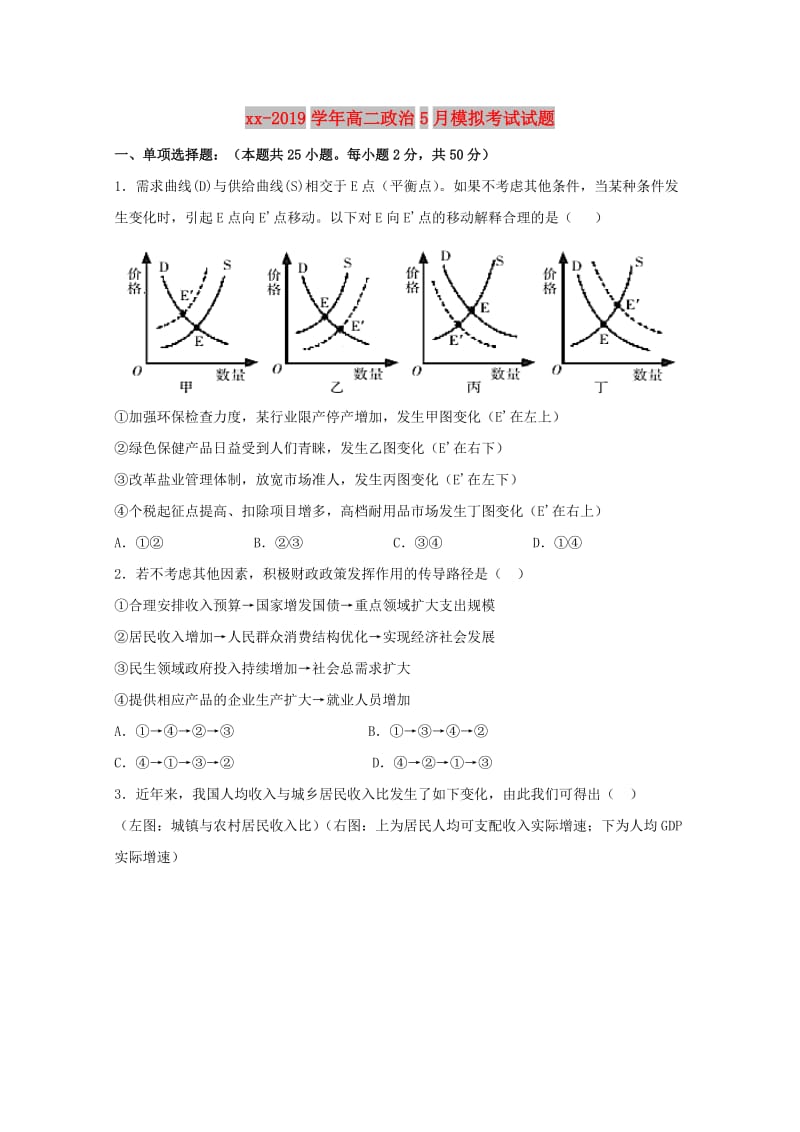 2018-2019学年高二政治5月模拟考试试题.doc_第1页