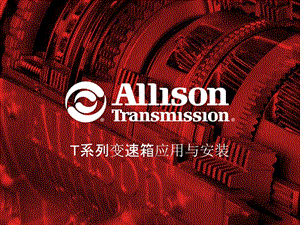 艾里逊T系列变速箱应用与安装.ppt