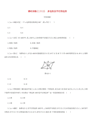 浙江省2019年中考數(shù)學(xué) 第五單元 四邊形 課時(shí)訓(xùn)練23 多邊形及平行四邊形練習(xí) （新版）浙教版.doc