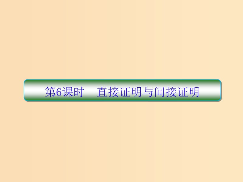 （新課標(biāo)）2020高考數(shù)學(xué)大一輪復(fù)習(xí) 第七章 不等式及推理與證明 第6課時(shí) 直接證明與間接證明課件 文.ppt_第1頁(yè)