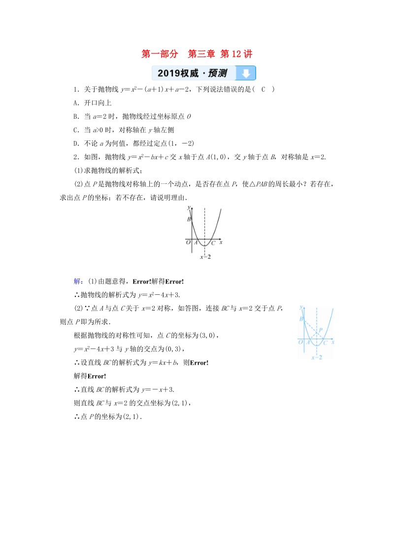 中考数学总复习 第一部分 教材同步复习 第三章 函数 第12讲 二次函数的图象与性质权威预测.doc_第1页