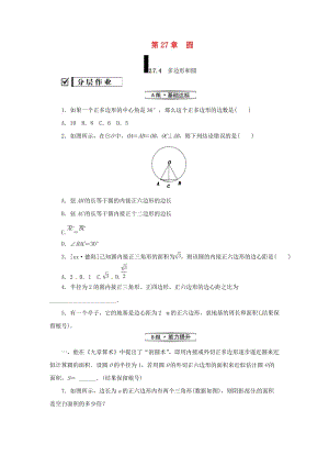 九年級數(shù)學(xué)下冊 第27章 圓 27.4 正多邊形和圓練習(xí) （新版）華東師大版.doc