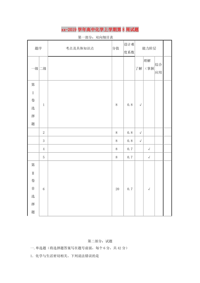 2018-2019学年高中化学上学期第8周试题.doc_第1页