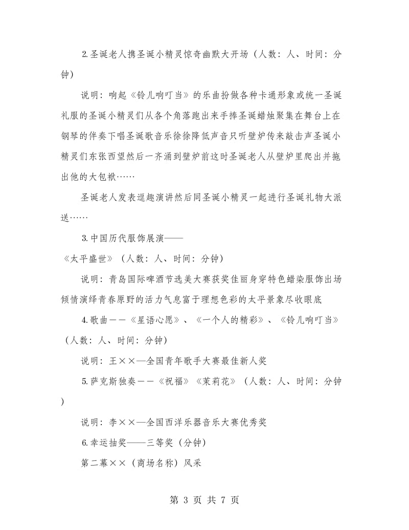 商场平安夜晚会策划及圣诞演出节目单.doc_第3页